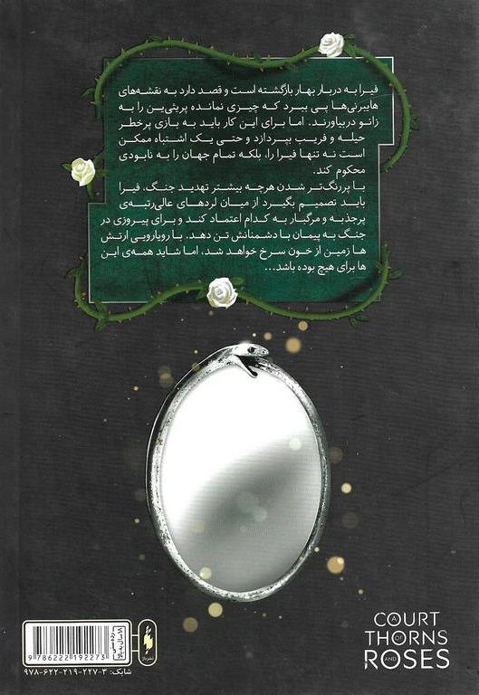 کتاب قلمرو خار و رز جلد ۳ (بخش دوم) - (دربار بال و ویرانی)