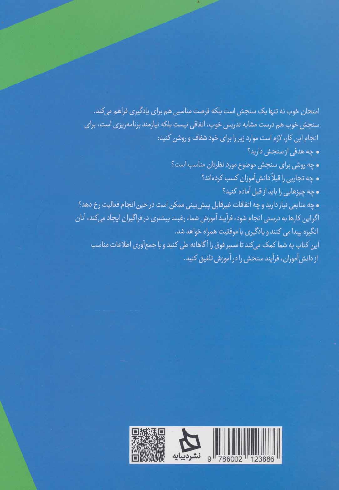 کتاب تلفیق سنجش و یادگیری در ریاضی: با تاکید بر سنجش عملکرد * نام درس دانشگاه پیام نور : سنجش و ارزشیابی یادگیری ریاضی