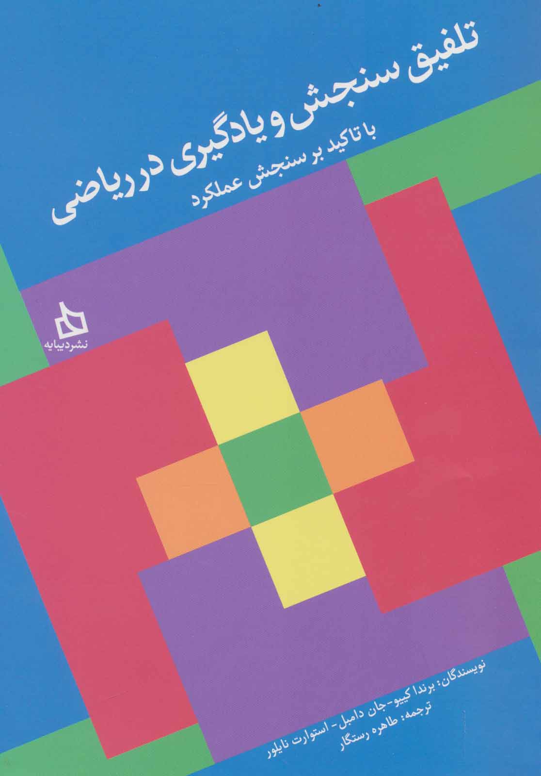 کتاب تلفیق سنجش و یادگیری در ریاضی: با تاکید بر سنجش عملکرد * نام درس دانشگاه پیام نور : سنجش و ارزشیابی یادگیری ریاضی