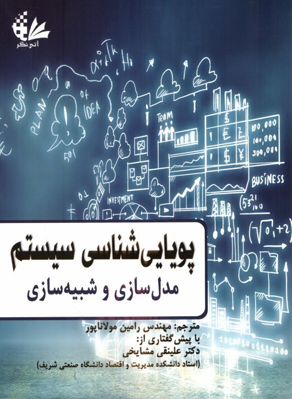 کتاب پویایی شناسی سیستم : مدل سازی و شبیه سازی * نام درس دانشگاه پیام نور : مبانی تئوری و فلسفی سیستم های اطلاعاتی