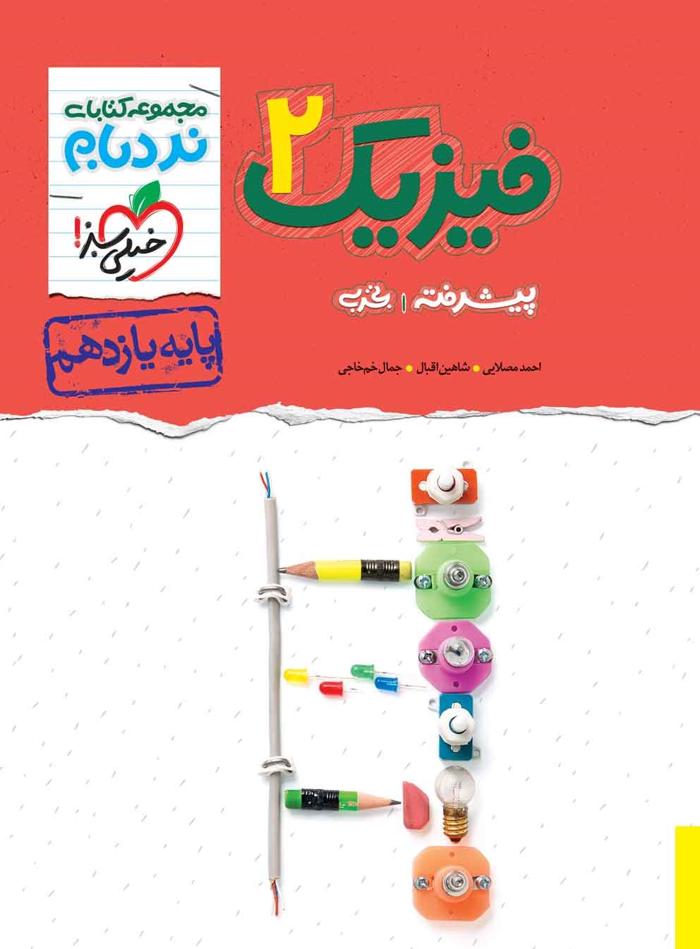 کتاب نردبام فیزیک ۲ یازدهم تجربی پیشرفته