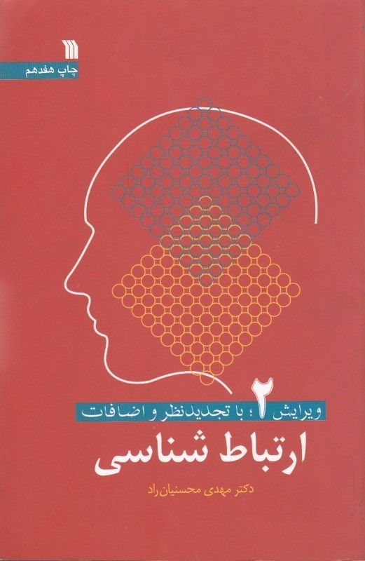 کتاب ارتباط شناسی ارتباطات انسانی (میان فردی،گروهی.جمعی) * نام درس دانشگاه پیام نور : معنی شناسی در رسانه ها