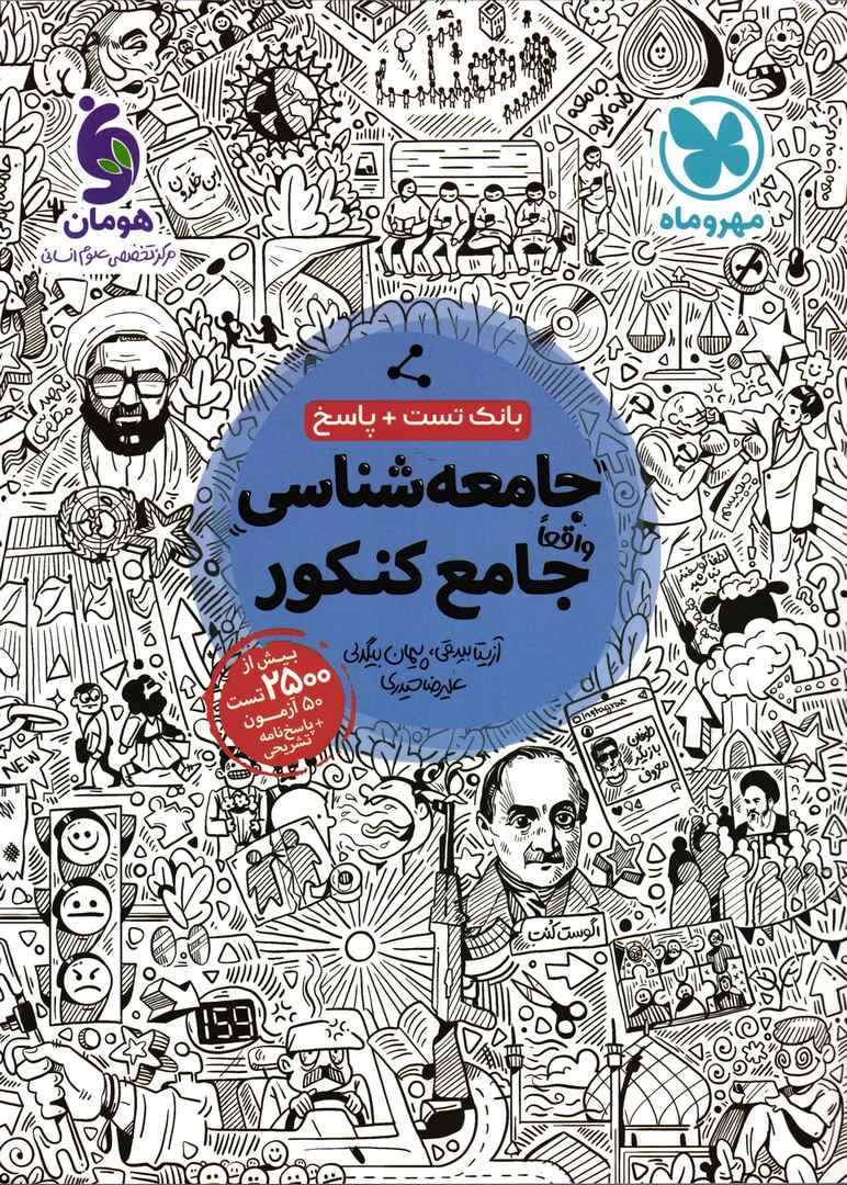 کتاب جامعه شناسی جامع دهم یازدهم دوازدهم کنکور تست+پاسخ