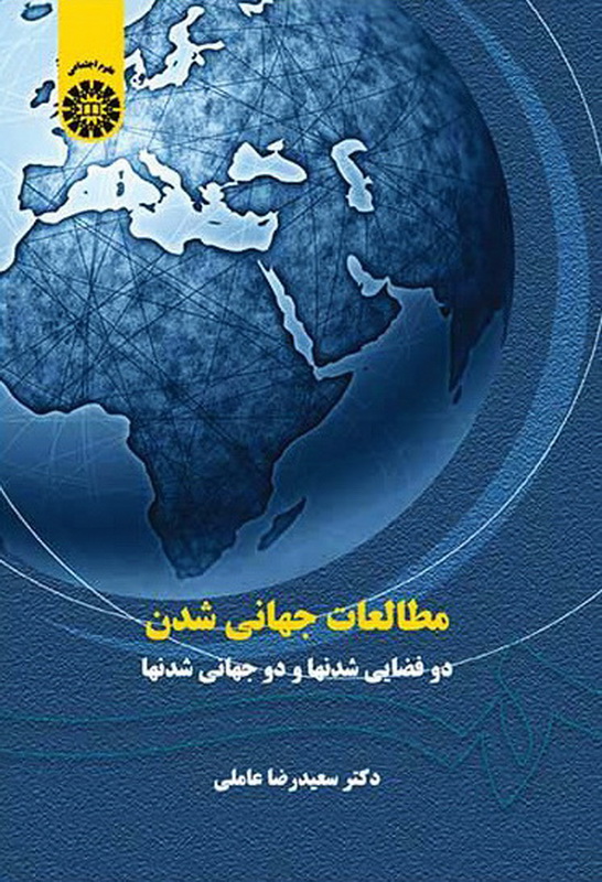 کتاب مطالعات جهانی شدن، دو فضایی شدنها و دو جهانی شدنها * نام درس دانشگاه پیام نور : جهانی شدن ارتباطات