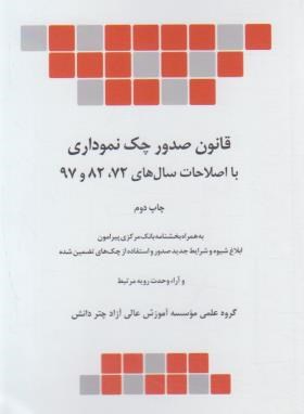 کتاب قانون صدور چک نموداری با اصلاحات سال های ۷۲،۸۲ و ۹۷ و اصلاحات مصوب ۱۴۰۰