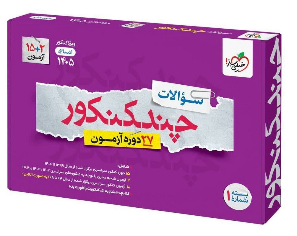 کتاب سوالات چندکنکور بسته شماره ۱ رشته انسانی ویژه کنکور ۱۴۰۵ ضمیمه رایگان+بوستر فرهنگیان ۲۷ دوره آزمون