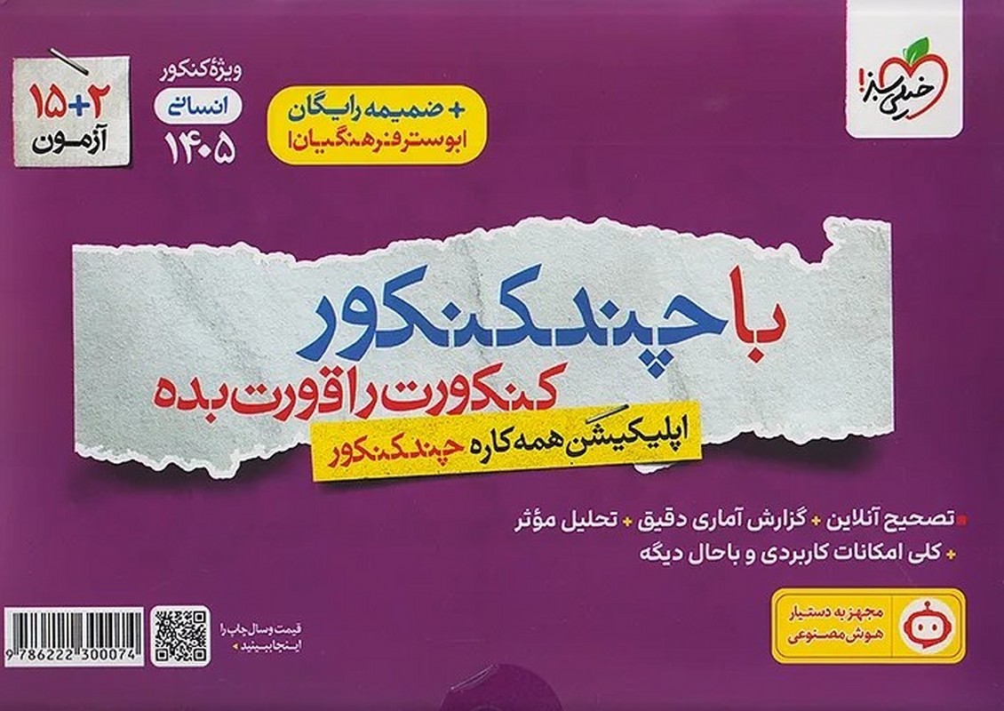کتاب سوالات چندکنکور بسته شماره ۱ رشته انسانی ویژه کنکور ۱۴۰۵ ضمیمه رایگان+بوستر فرهنگیان ۲۷ دوره آزمون
