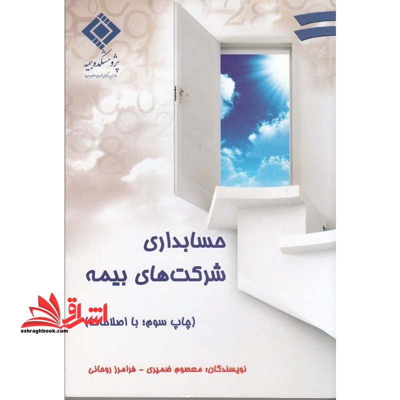 حسابداری شرکتهای بیمه