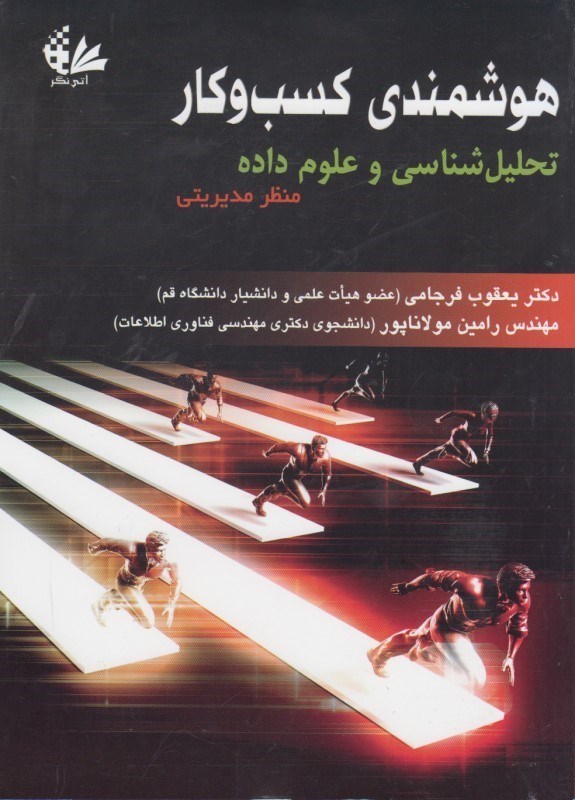کتاب هوشمندی کسب و کار: تحلیل شناسی و علوم داده منظر مدیریتی