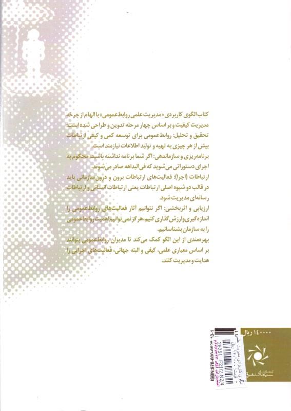کتاب الگوی کاربردی مدیریت علمی روابط عمومی * نام درس دانشگاه پیام نور : مدیریت روابط عمومی