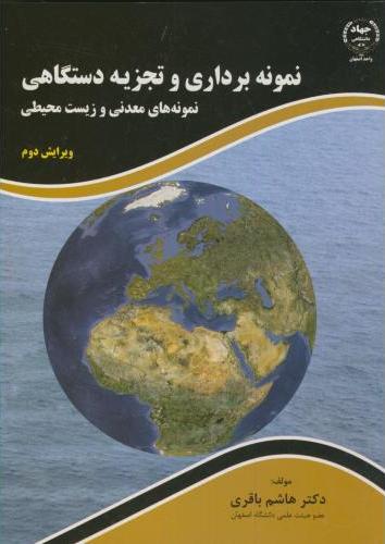 کتاب مقدمه ای بر نمونه برداری و تجزیه دستگاهی نمونه های معدنی و زیست محیطی * نام درس دانشگاه پیام نور : اصول نمونه برداری و تجزیه نمونه های زیست محیطی