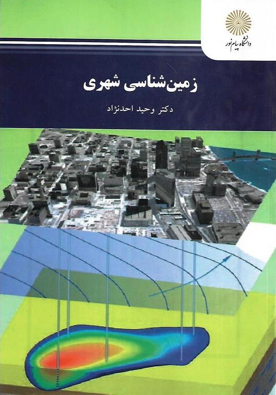 کتاب زمین شناسی شهری
