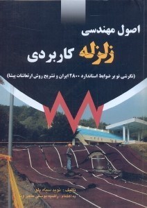 کتاب اصول مهندسی زلزله کاربردی (نگرشی نو بر ضوابط استاندارد ۲۸۰۰ایران و تشریح روش ارتعاشات پیشا) * نام درس دانشگاه پیام نور : زلزله شناسی مهندسی
