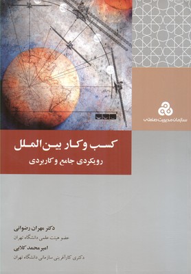 کتاب کسب و کار بین الملل رویکردی جامع و کاربردی