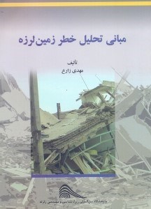 کتاب مبانی تحلیل خطره زمین لرزه * نام درس دانشگاه پیام نور : زلزله شناسی ۲