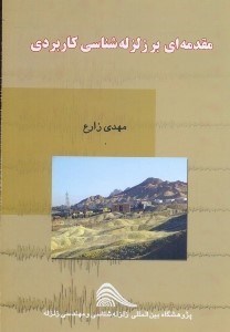 کتاب مقدمه ای بر زلزله شناسی کاربردی * نام درس دانشگاه پیام نور : زلزله شناسی ۱