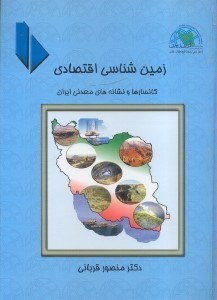 کتاب زمین شناسی اقتصادی کانسارها و نشانه های معدنی ایران * نام درس دانشگاه پیام نور : ذخایر معدنی ایران