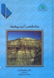 کتاب سنگ شناسی آذرین پیشرفته * نام درس دانشگاه پیام نور : ماگماتیسم و زمین ساخت صفحه ای