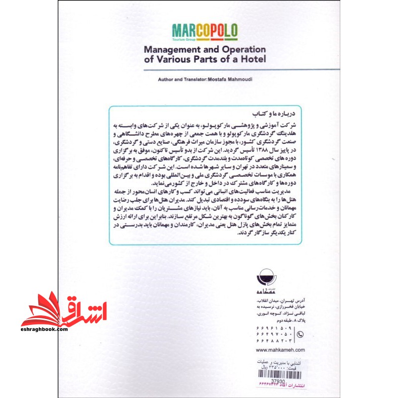 آشنایی با مدیریت و عملیات بخش های گوناگون هتل * نام درس دانشگاه پیام نور : شناخت تاسیسات اقامتی و پذیرایی