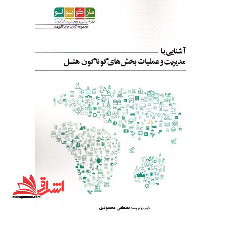 آشنایی با مدیریت و عملیات بخش های گوناگون هتل * نام درس دانشگاه پیام نور : شناخت تاسیسات اقامتی و پذیرایی