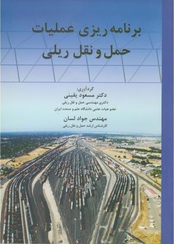 کتاب برنامه ریزی عملیات حمل و نقل ریلی نام درس دانشگاه پیام نور : روش های برنامه ریزی حرکت قطارها