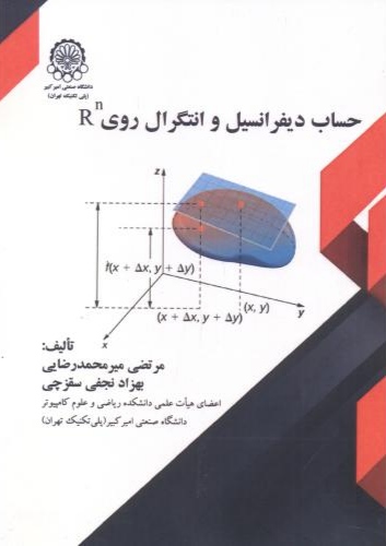کتاب حساب دیفرانسیل و انتگرال روی Rn * نام درس دانشگاه پیام نور : هندسه دیفرانسیل ۲