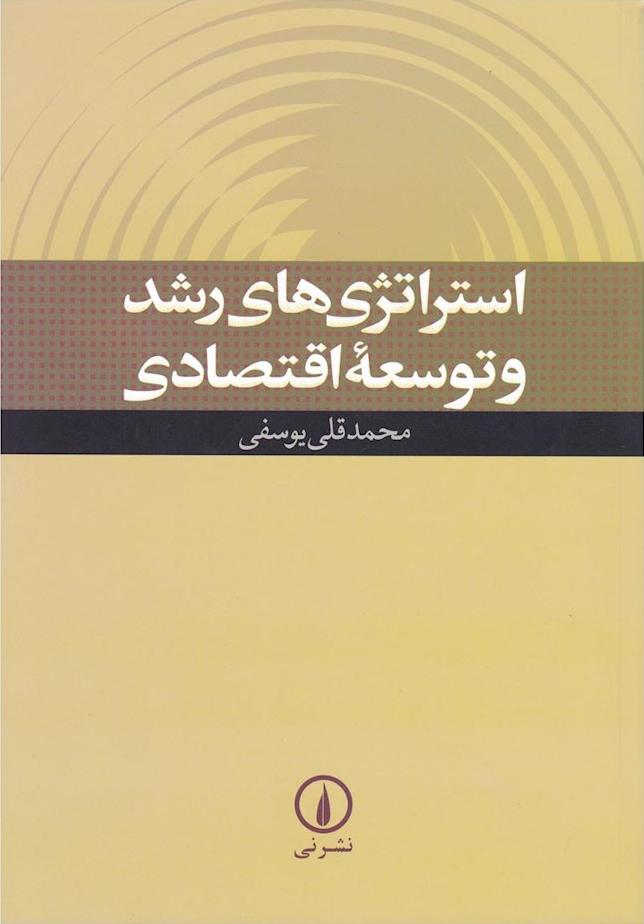 کتاب استراتژی های رشد و توسعه اقتصادی * نام درس دانشگاه پیام نور : برنامه ریزی یکپارچه توسعه ملی/بخشی/منطقه ای/محلی