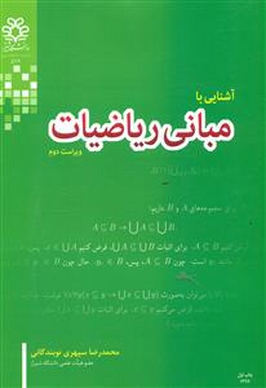 کتاب آشنایی با مبانی ریاضیات * نام درس دانشگاه پیام نور : مبانی ریاضی مقدماتی