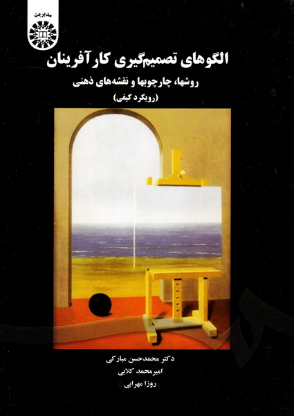 کتاب الگوهای تصمیم گیری کارآفرینان:روشهاچارچوبها و نقشه های ذهنی (رویکرد کیفی) ۱۶۴۳