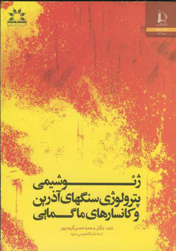 کتاب ژئوشیمی ، پترولوژی سنگهای آذرین و کانسارهای ماگمایی * نام درس دانشگاه پیام نور : گرانوئیدها (زمین شناسی،خاستگاه و جایگاه زمین ساختی)