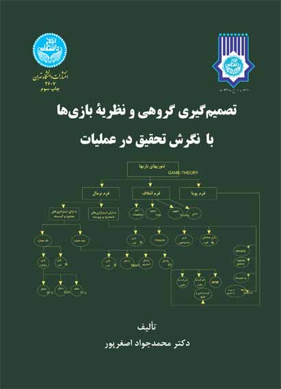 کتاب تصمیم گیری گروهی و نظریه بازی ها بانگرش (تحقیق در عملیات) تصمیمات گروهی و چند شاخصه ، قضاوت خبرگان به منظورکسب اطلاعات... * نام درس دانشگاه پیام نور : پژوهش عملیاتی پیشرفته در امور مالی * نظریه