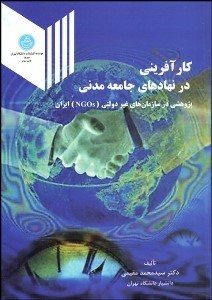 کتاب کارآفرینی در نهادهای جامعه مدنی:پژوهشی در سازمان های غیر دولتی:NGOS (ان.جی.او.اس) ایران