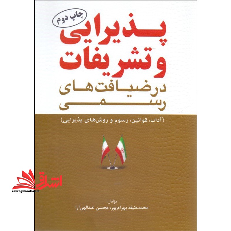 پذیرایی و تشریفات در ضیافت های رسمی * نام درس دانشگاه پیام نور : خدمات رستوران ۲