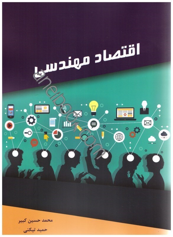 کتاب اقتصاد مهندسی****در حد نو****