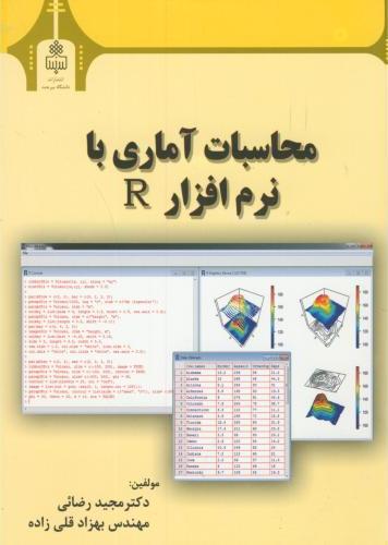 کتاب محاسبات آماری با نرم افزار R * نام درس دانشگاه پیام نور : برنامه نویسی با نرم افزار R