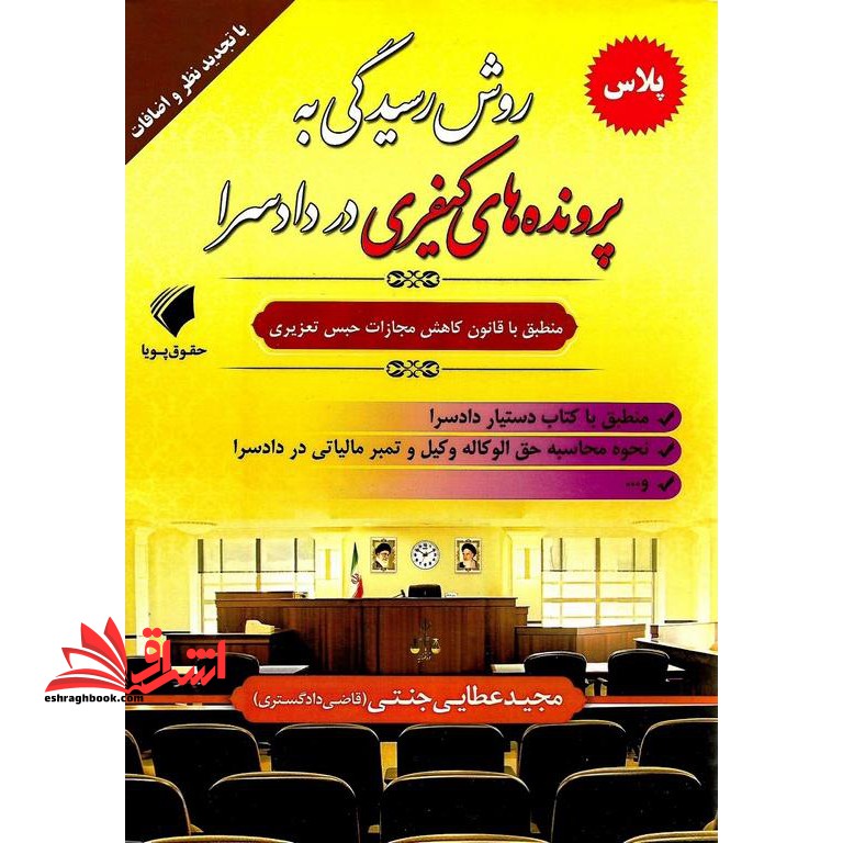 روش رسیدگی به پرونده های کیفری در دادسرا منطبق با صلاحیت دادگاه صلح