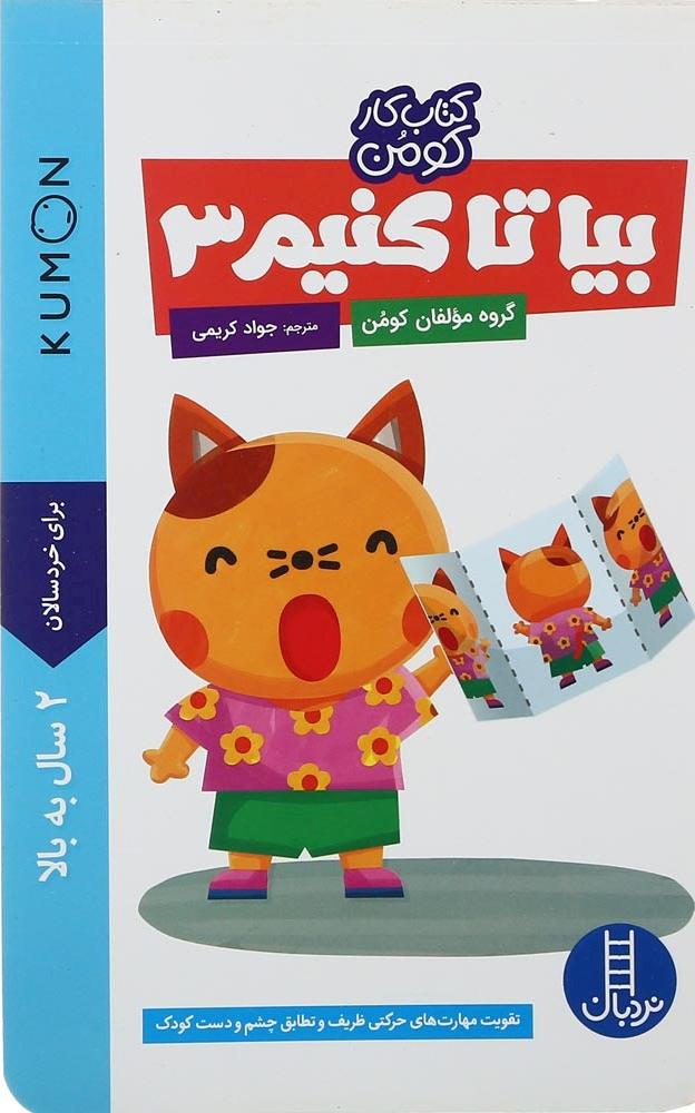 کتاب بیا تا کنیم ۳ (کتاب کار کومن) ۲سال به بالا