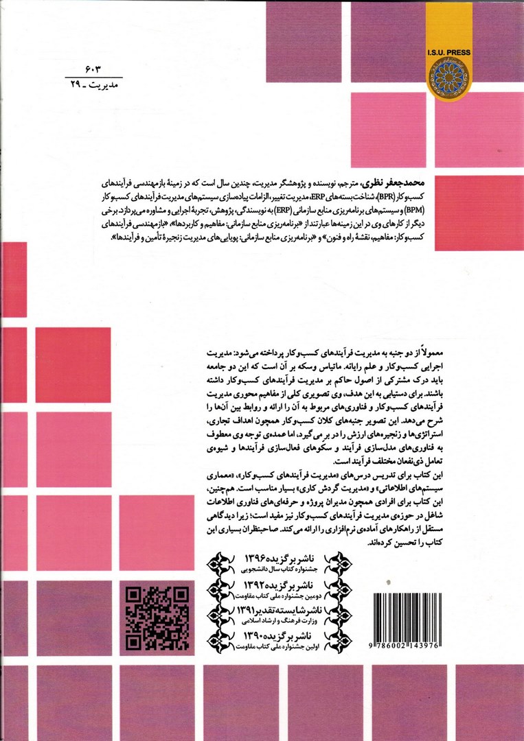 کتاب مدیریت فرآیند کسب و کار:مفاهیم،زبان ها،معماری ها (جلد ۱ اول) * نام درس دانشگاه پیام نور : مدیریت فرآیندهای کسب و کار * ایجاد کسب و کار در گردشگری * مدیریت فرآیند و اجرای پروژه های کارآفرینی