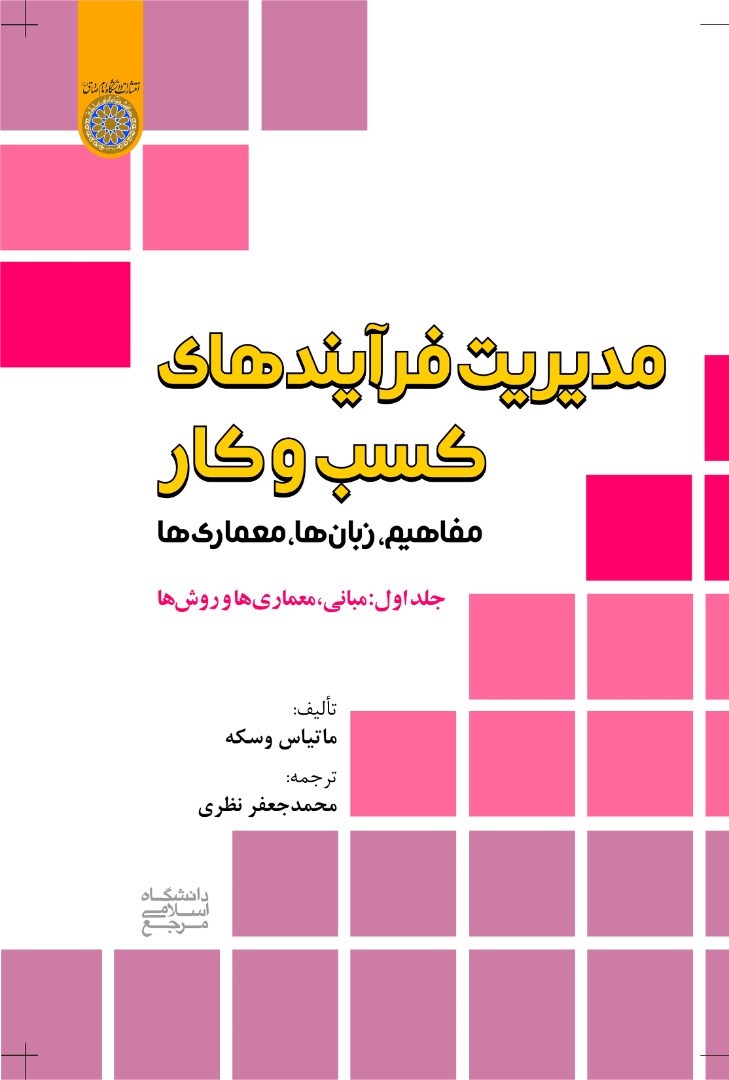 کتاب مدیریت فرآیند کسب و کار:مفاهیم،زبان ها،معماری ها (جلد ۱ اول) * نام درس دانشگاه پیام نور : مدیریت فرآیندهای کسب و کار * ایجاد کسب و کار در گردشگری * مدیریت فرآیند و اجرای پروژه های کارآفرینی