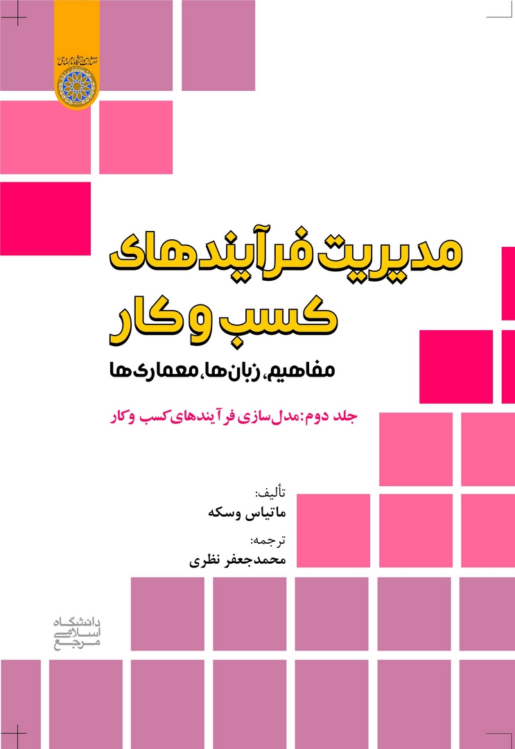 کتاب مدیریت فرآیندهای کسب و کار:مفاهیم،زبان ها،معماری ها جلد ۲ * نام درس دانشگاه پیام نور : مدیریت فرآیندهای کسب و کار