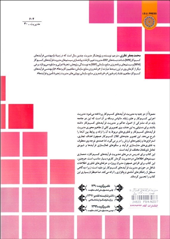 کتاب مدیریت فرآیندهای کسب و کار:مفاهیم،زبان ها،معماری ها جلد ۲ * نام درس دانشگاه پیام نور : مدیریت فرآیندهای کسب و کار