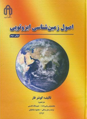 کتاب اصول زمین شناسی ایزوتوپی * نام درس دانشگاه پیام نور : زمین شناسی ایزوتوپی * کاربرد ایزوتوپ ها در پترولوژی