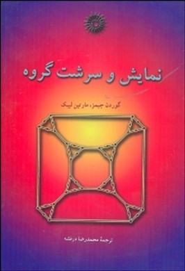 کتاب نمایش و سرشت گروه * نام درس دانشگاه پیام نور : نظریه نمایش گروهها