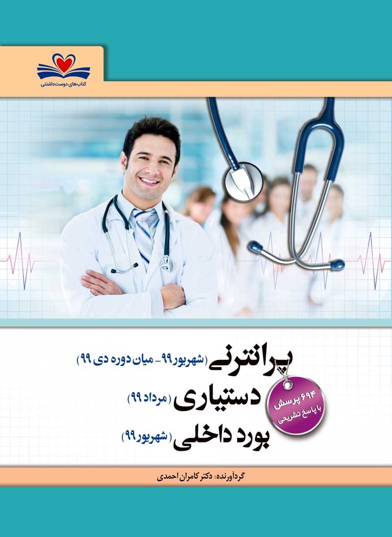 کتاب پرانترنی (شهریور و دی ۹۹) ، دستیاری مرداد ۹۹ بورد داخلی شهریور ۹۹ ۶۹۴ پرسش با پاسخ تشریحی