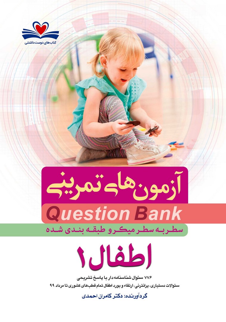 کتاب آزمون های تمرینی QB Question bank سطر به سطر میکروطبقه بندی شده اطفال ۱