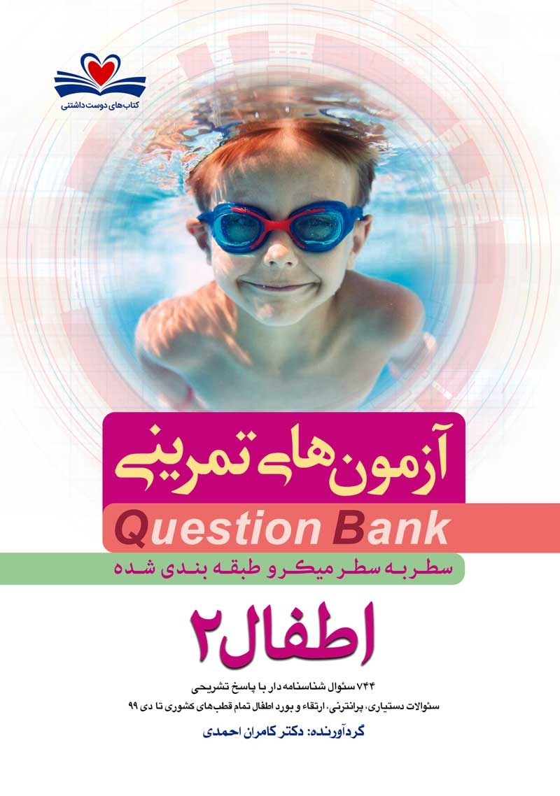 کتاب آزمون های تمرینی QB Question bank سطر به سطر میکروطبقه بندی شده  اطفال ۲