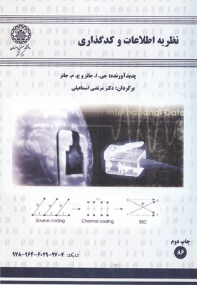 کتاب نظریه اطلاعات و کدگذاری * نام درس دانشگاه پیام نور : نظریه گراف