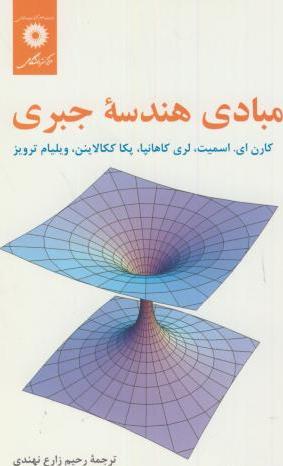 کتاب مبادی هندسه جبری * نام درس دانشگاه پیام نور : هندسه جبر مقدماتی