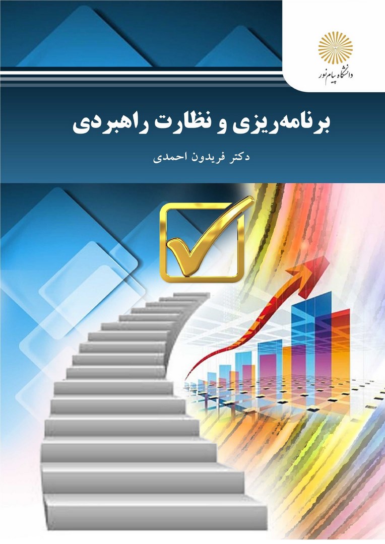 کتاب برنامه ریزی و نظارت راهبردی (کارشناس ارشد مدیریت)