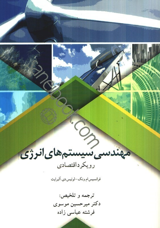 کتاب مهندسی سیستم های انرژی رویکرد اقتصادی * نام درس دانشگاه پیام نور : تحلیل سیستم های انرژی